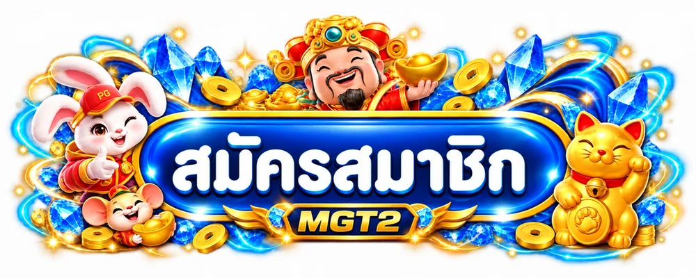 ปุ่มสมัครสมาชิก MGT2 พร้อมมาสคอต PG Soft สีน้ำเงินทอง