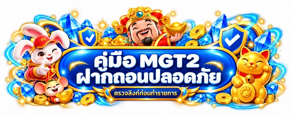 MGT2 ฝากถอนปลอดภัย | ตรวจลิงก์และแก้รายการช้า